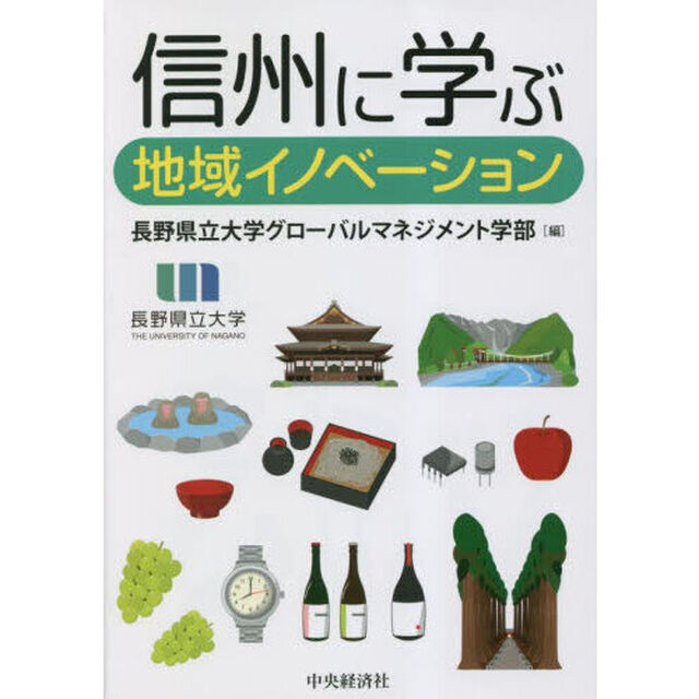 信州に学ぶ地域イノベーション