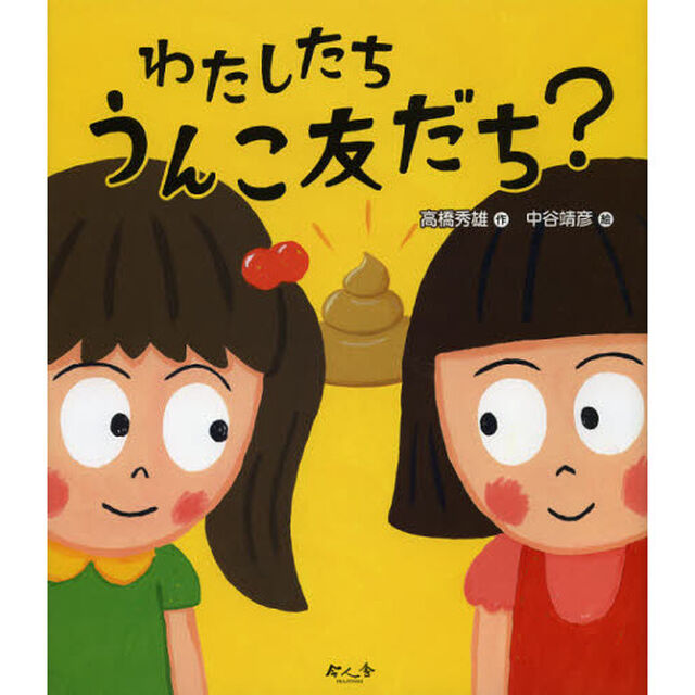 わたしたちうんこ友だち？