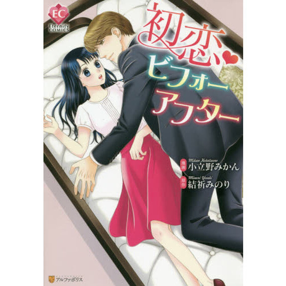 初恋・ビフォーアフター