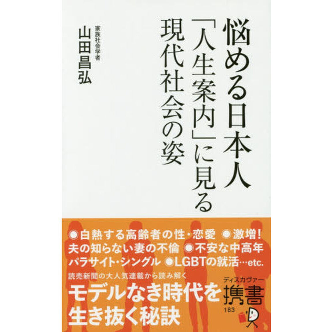 悩める日本人　「人生案内」に見る現代社会の姿
