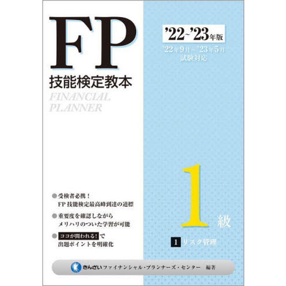 ＦＰ技能検定教本１級　&rsquo;２２〜&rsquo;２３年版１「リスク管理」