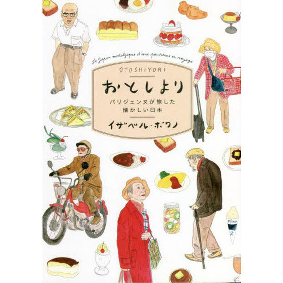おとしより　パリジェンヌが旅した懐かしい日本