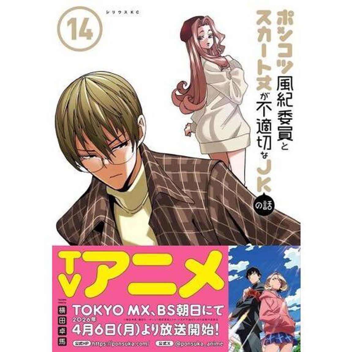 ポンコツ風紀委員とスカート丈が不適切なＪＫの話　１４