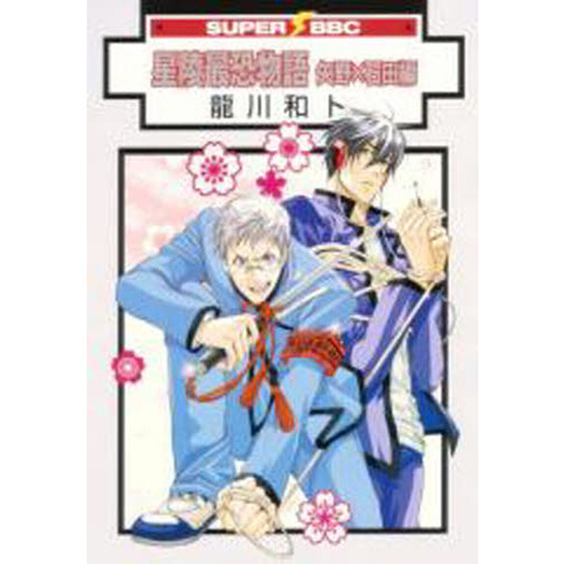 星陵最恐物語　矢野&times;石田編