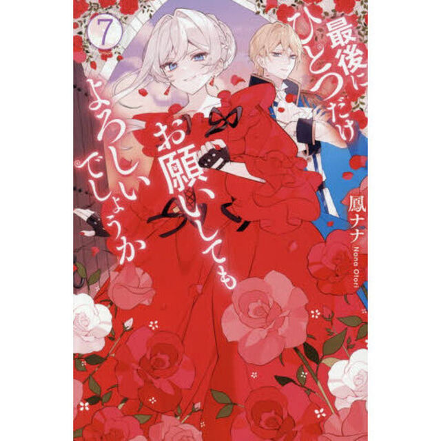最後にひとつだけお願いしてもよろしいでしょうか　７