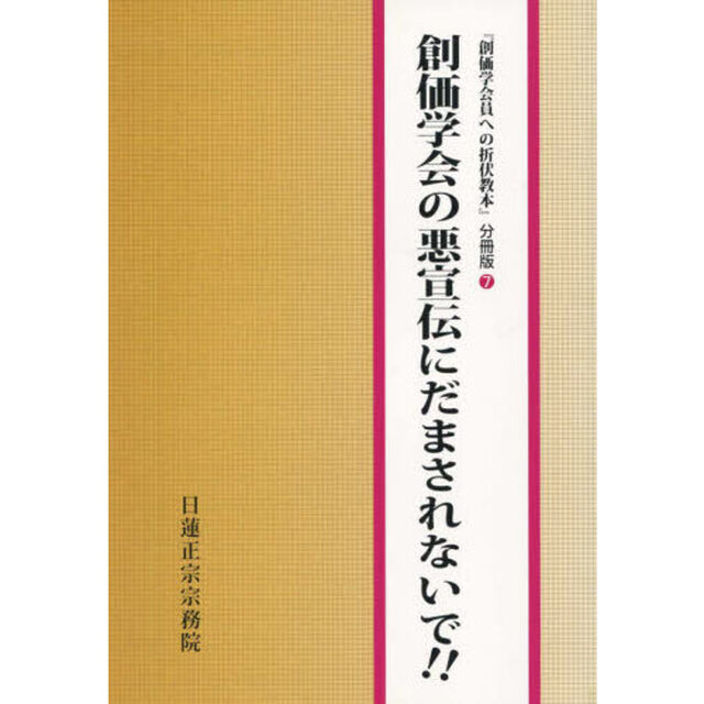 創価学会の悪宣伝にだまされないで！！