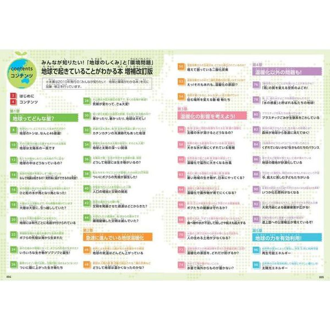 みんなが知りたい! 「地球のしくみ」と「環境問題」 地球で起きていることがわかる本 増補改訂版「増補改訂版」