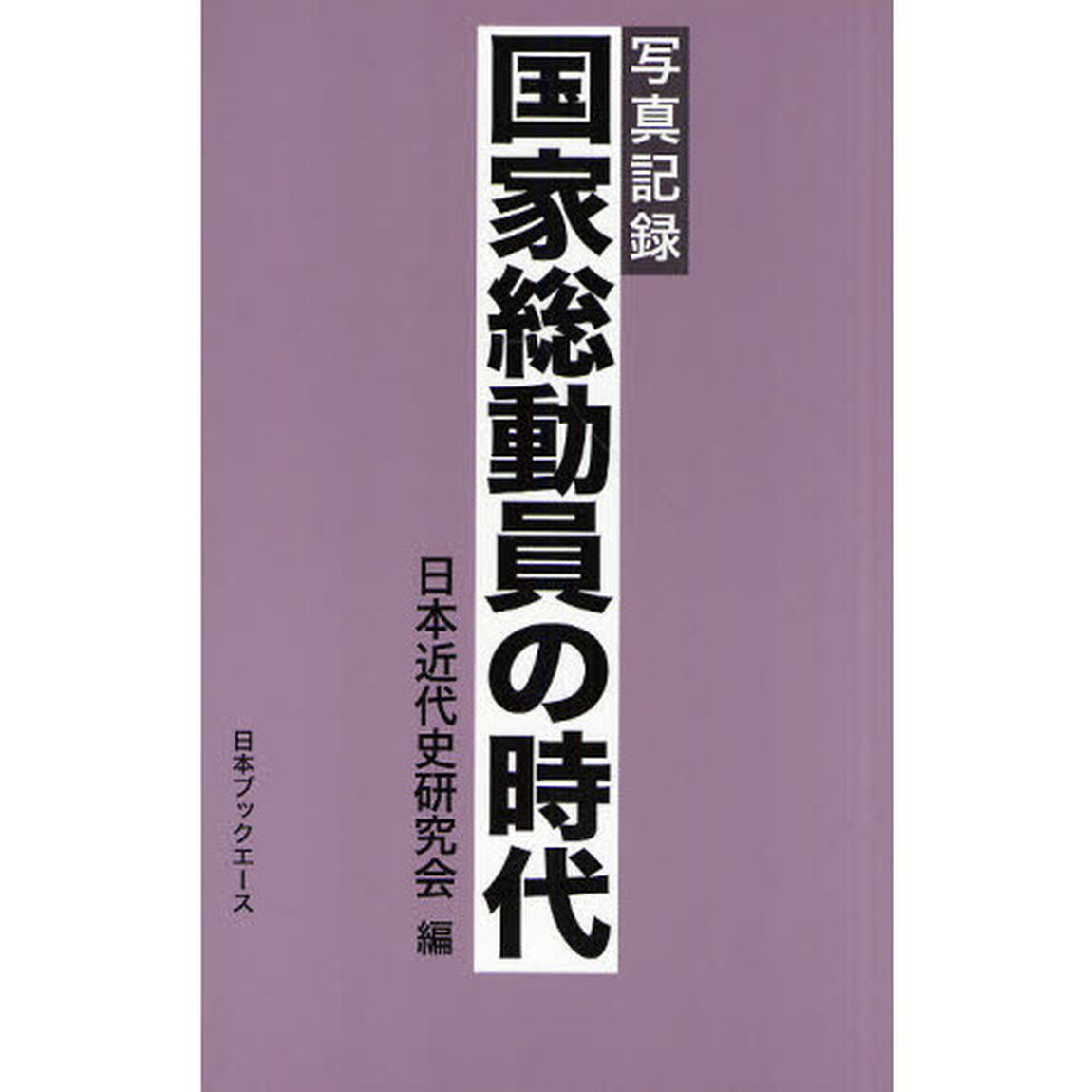 国家総動員の時代　写真記録　復刻