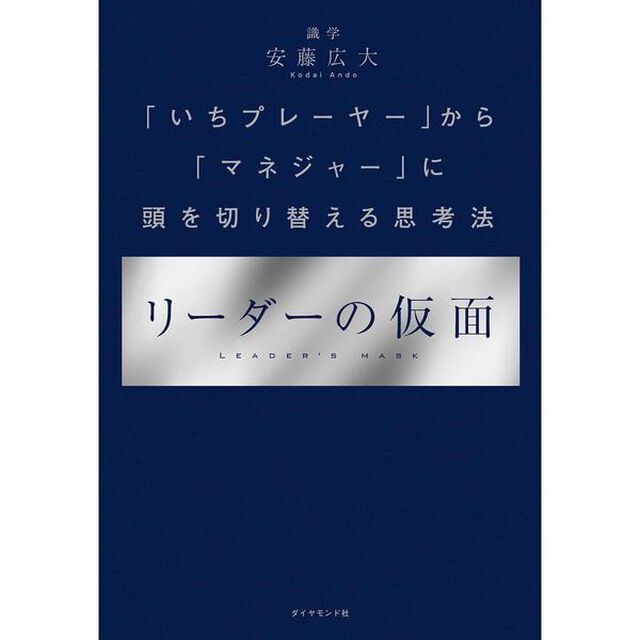 リーダーの仮面 ーー 「いちプレーヤー」から「マネジャー」に頭を切り替える思考法