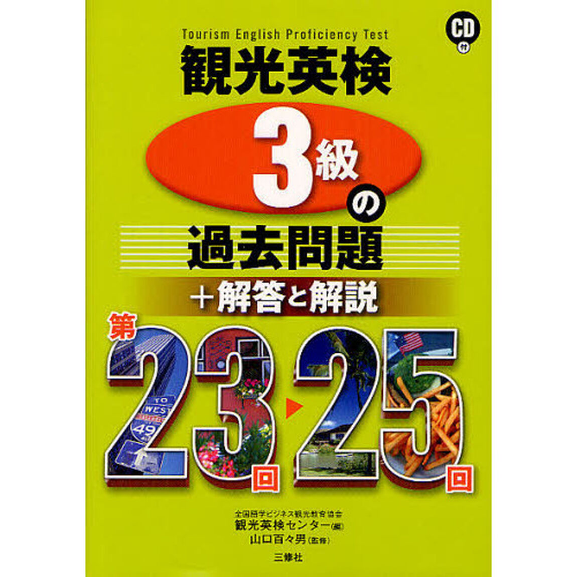 観光英検３級の過去問題＋解答と解説　第２３回〜２５回