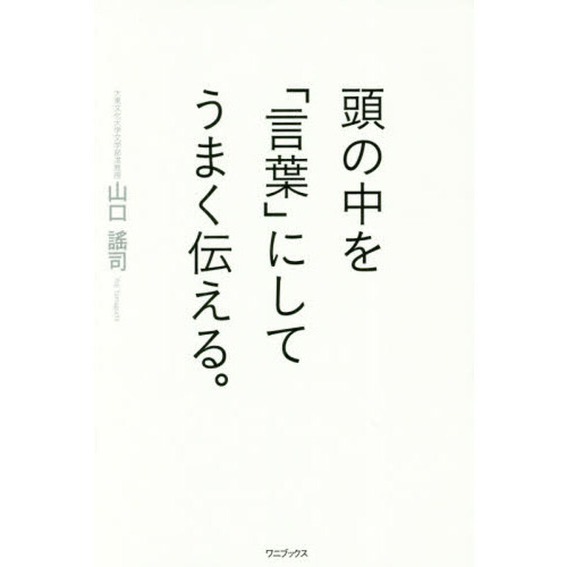 頭の中を「言葉」にしてうまく伝える。