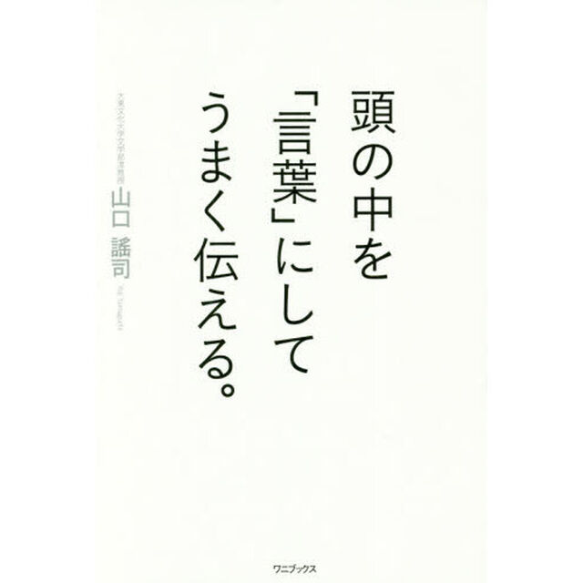 頭の中を「言葉」にしてうまく伝える。
