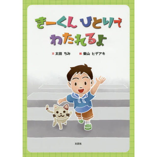 きーくんひとりでわたれるよ