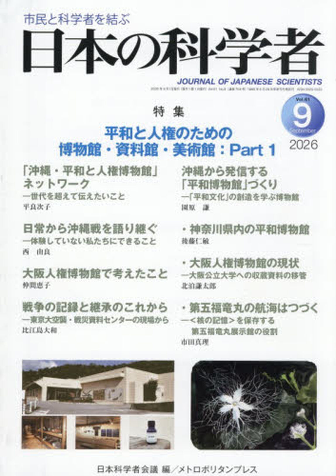 日本の科学者　Ｖｏｌ．６１Ｎｏ．９（２０２６&minus;９）