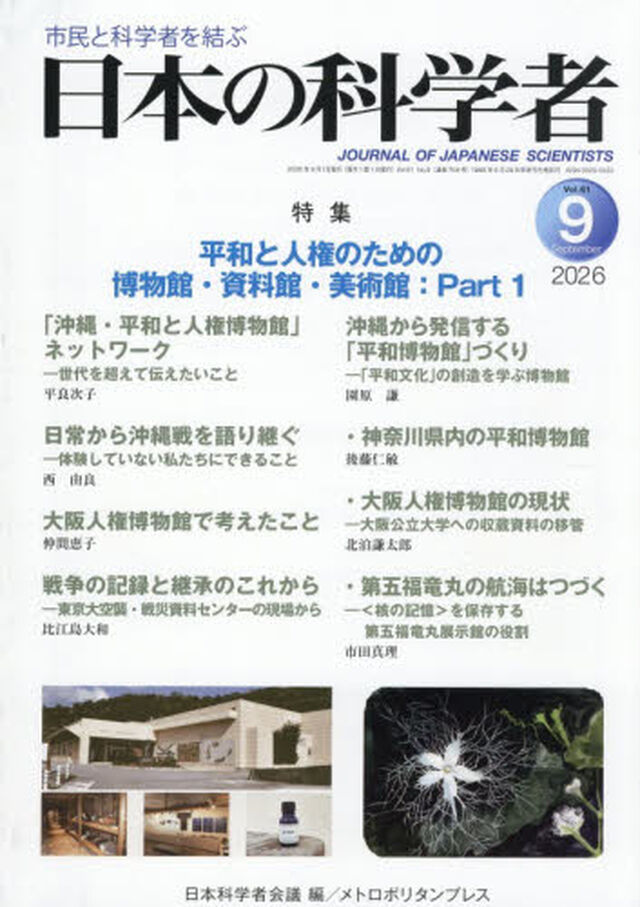 日本の科学者　Ｖｏｌ．６１Ｎｏ．９（２０２６&minus;９）