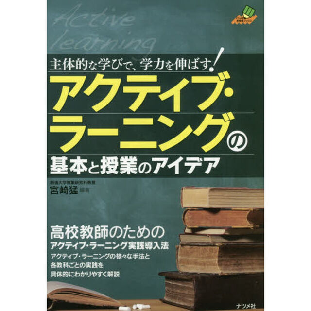 アクティブ・ラーニングの基本と授業のアイデア　主体的な学びで、学力を伸ばす！