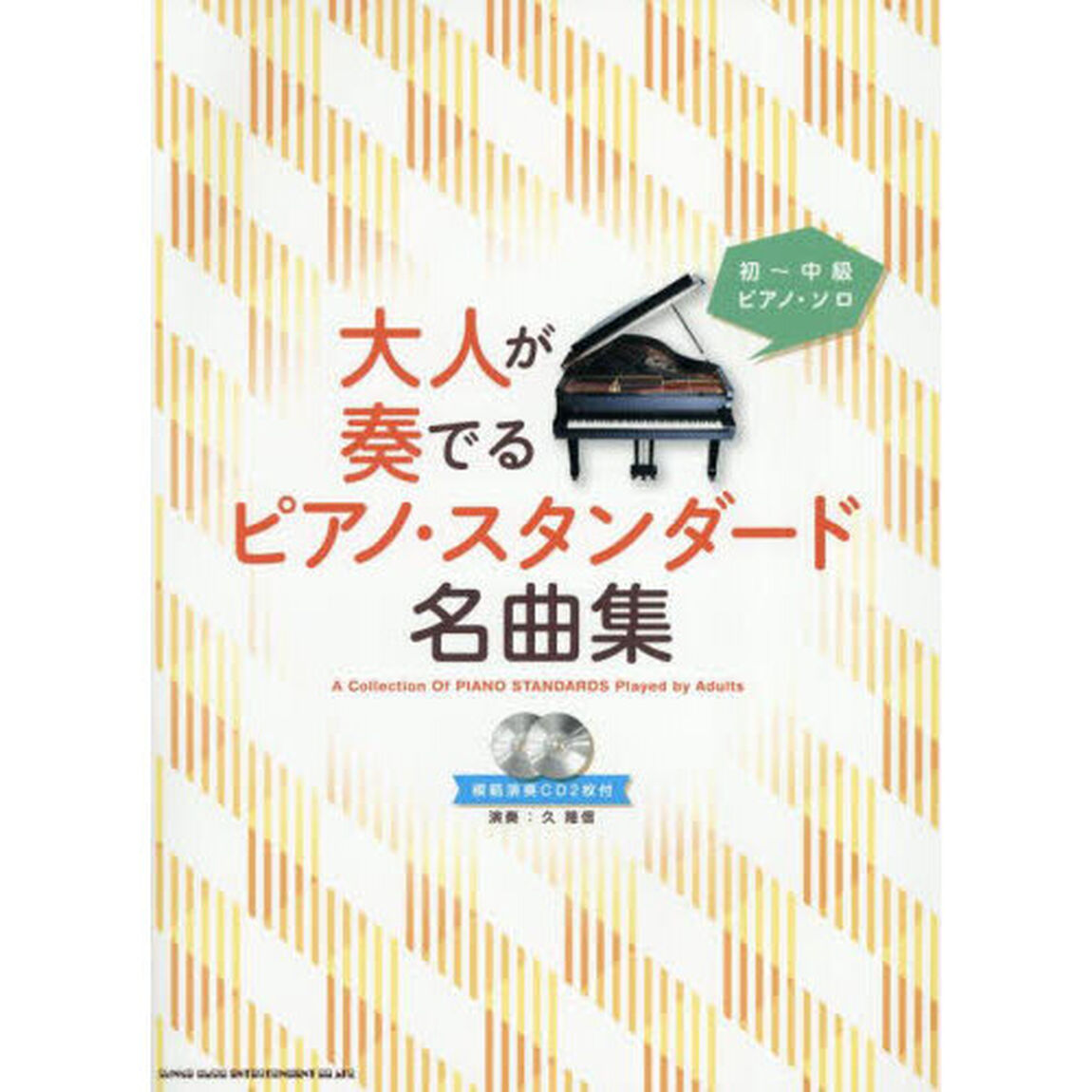 初〜中級ピアノ・ソロ　大人が奏でるピアノ・スタンダード名曲集（模範演奏CD2枚付）