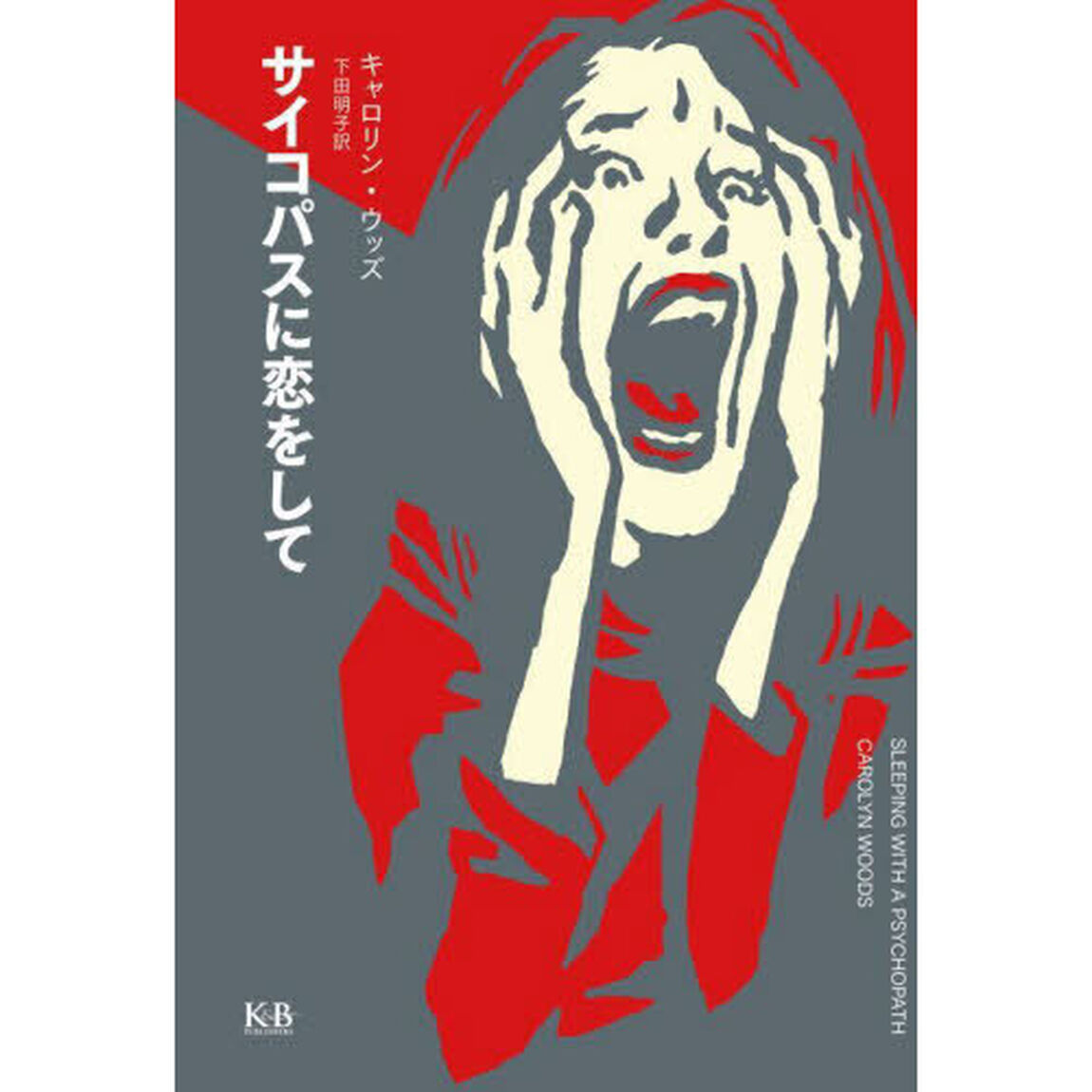 サイコパスに恋をして