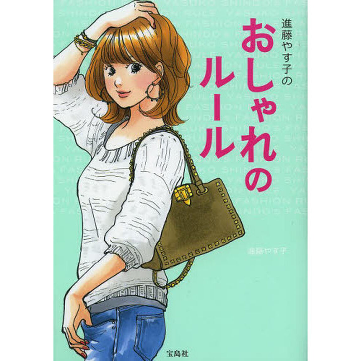 進藤やす子のおしゃれのルール