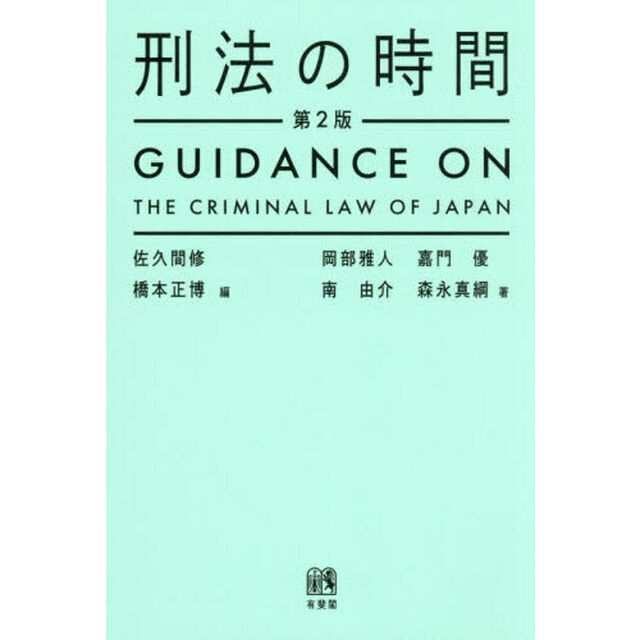 刑法の時間「第２版」