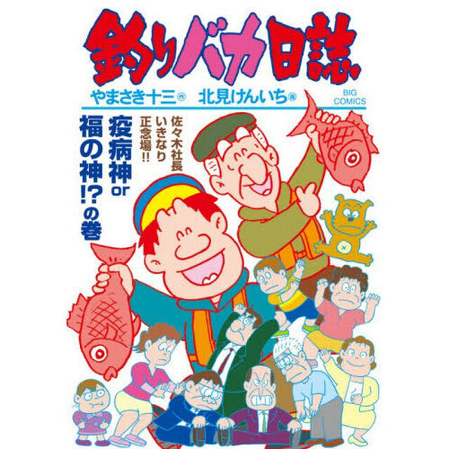 釣りバカ日誌　１１７「疫病神ｏｒ福の神！？の巻」