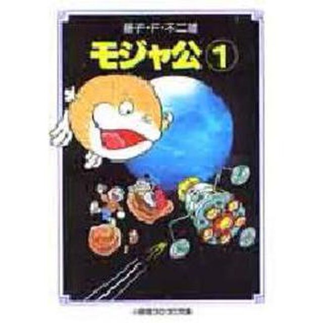 モジャ公　１
