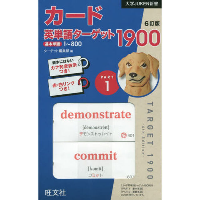カード英単語ターゲット１９００　１　６訂