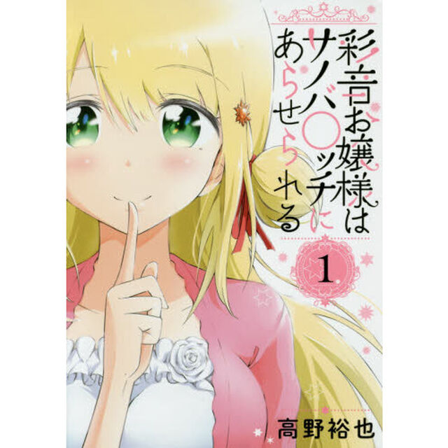 彩音お嬢様はサノバ○ッチにあらせられ　１