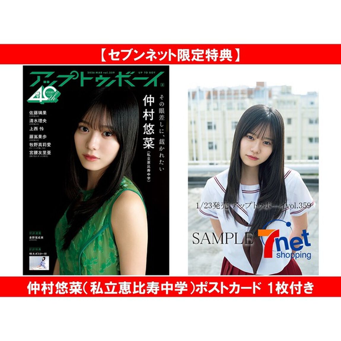 アップトゥボーイ2026年3月号 セブンネット限定「仲村悠菜（私立恵比寿中学）」表紙Ver.【セブンネット限定特典：仲村悠菜（私立恵比寿中学）ポストカード 1枚付き】