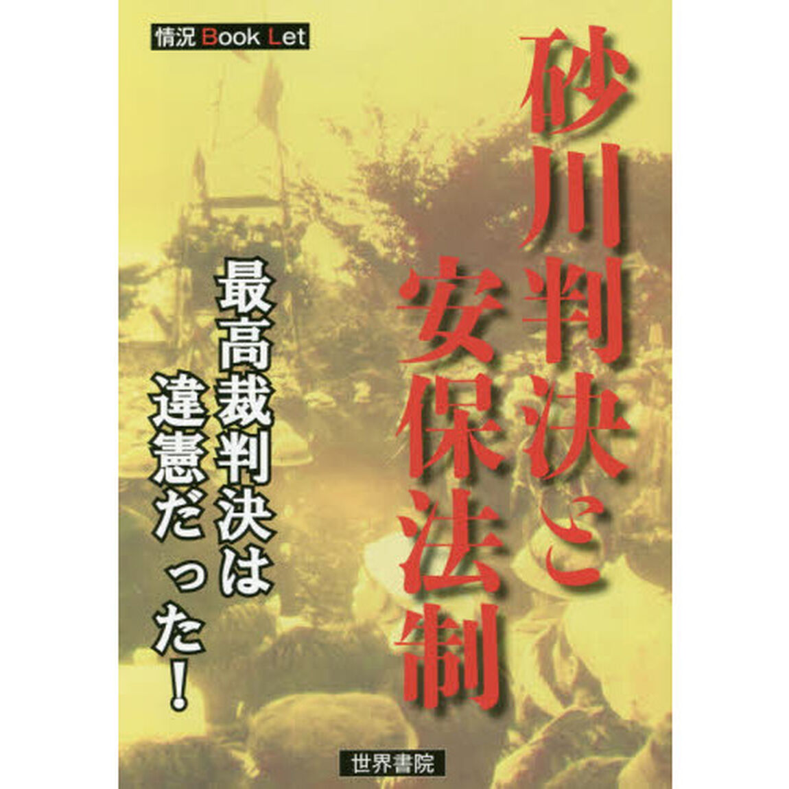 砂川判決と安保法制　最高裁判決は違憲だった