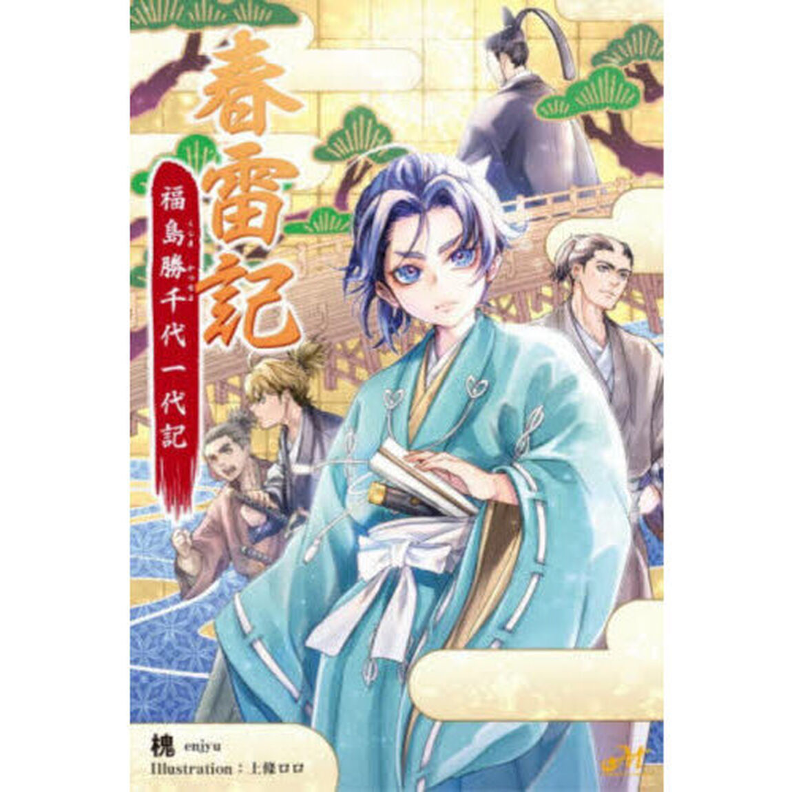 春雷記