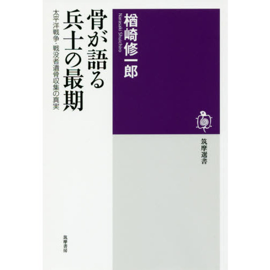 骨が語る兵士の最期　太平洋戦争・戦没者遺骨収集の真実
