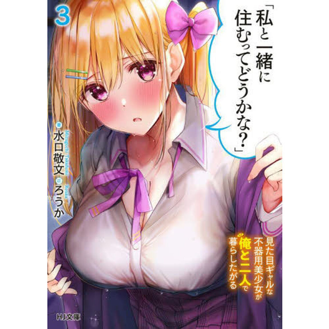 私と一緒に住むってどうかな？　見た目ギャルな不器用美少女が俺と二人で暮らしたがる　３