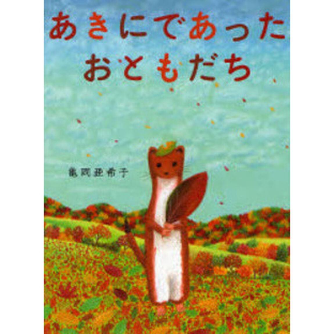 あきにであったおともだち