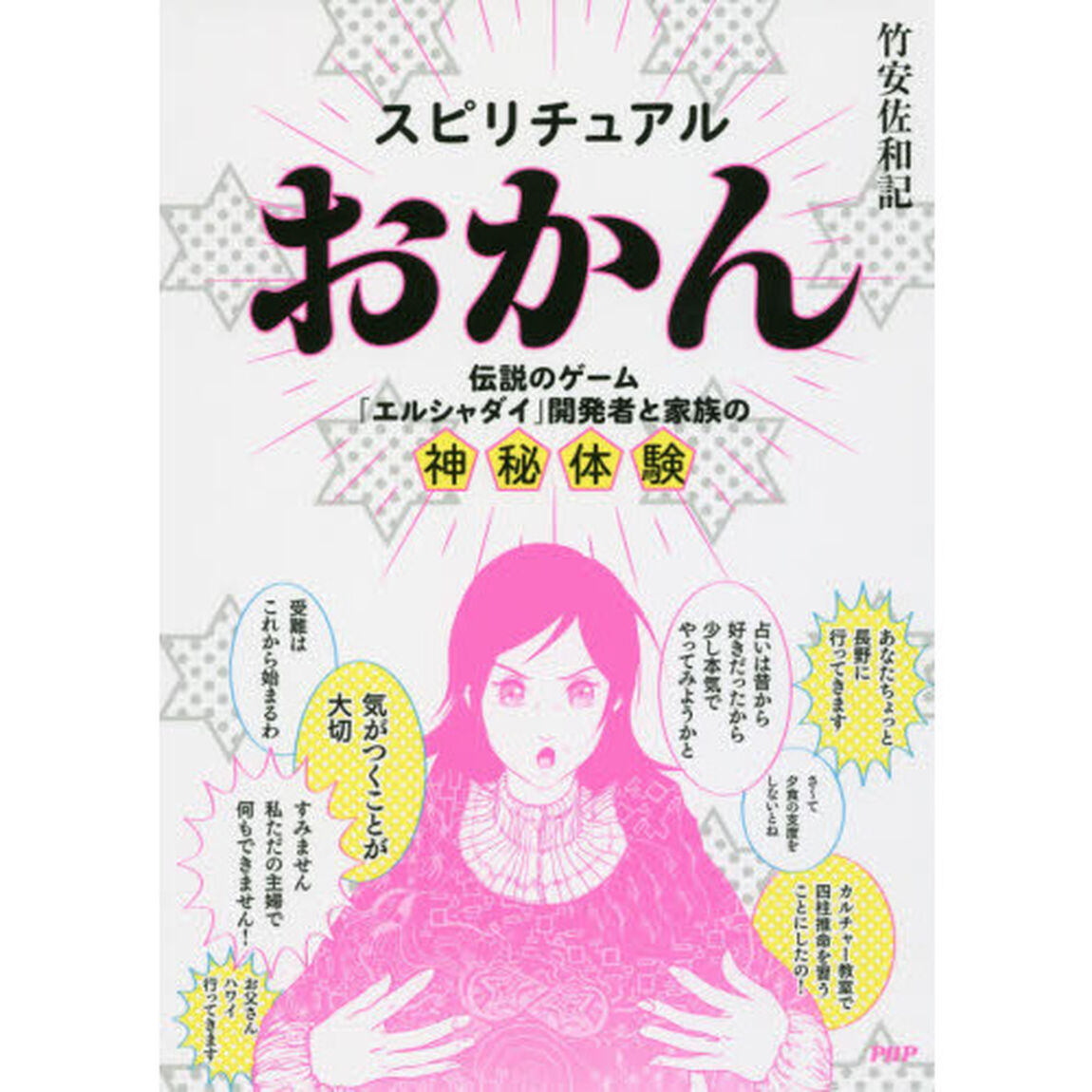 スピリチュアルおかん　伝説のゲーム「エルシャダイ」開発者と家族の神秘体験