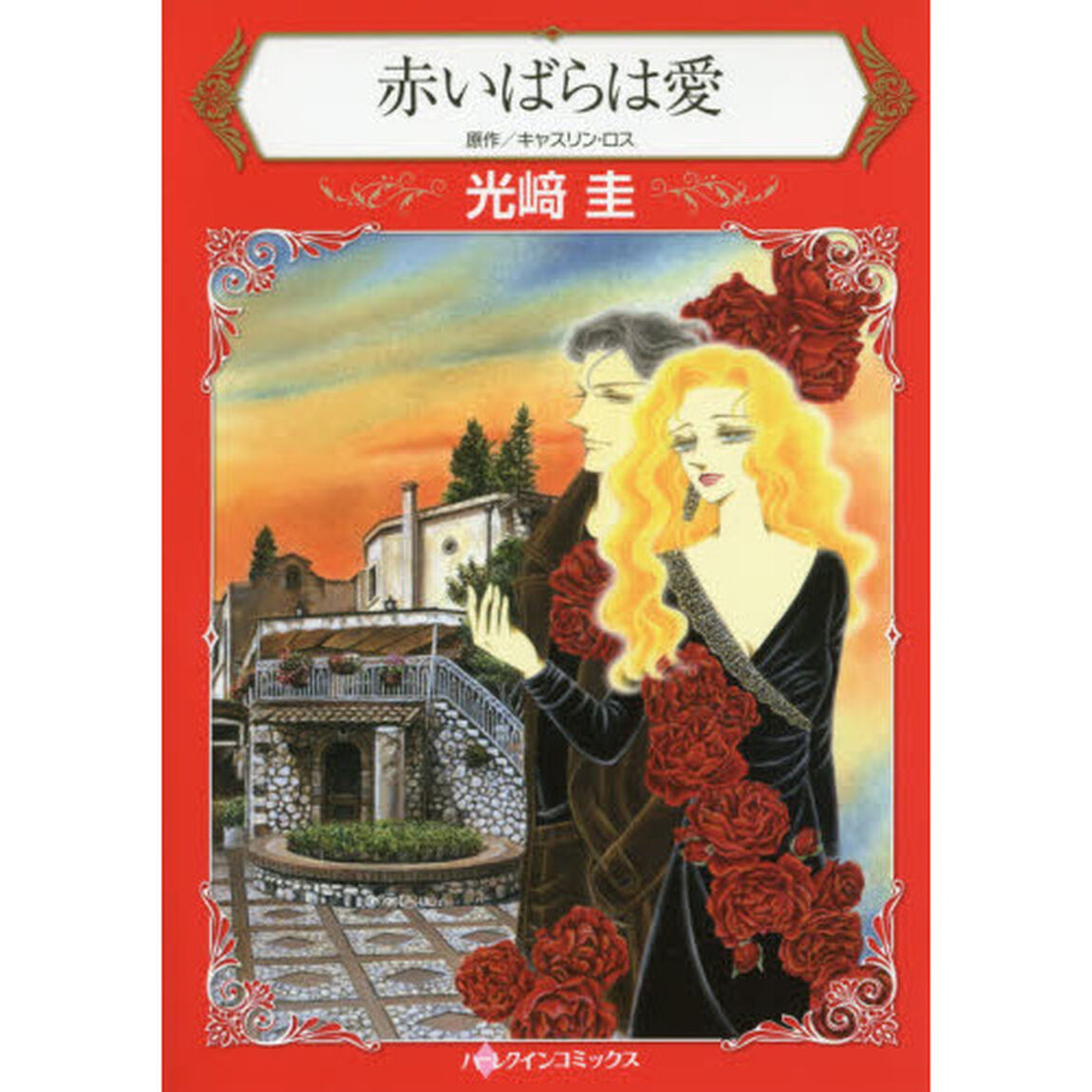 赤いばらは愛