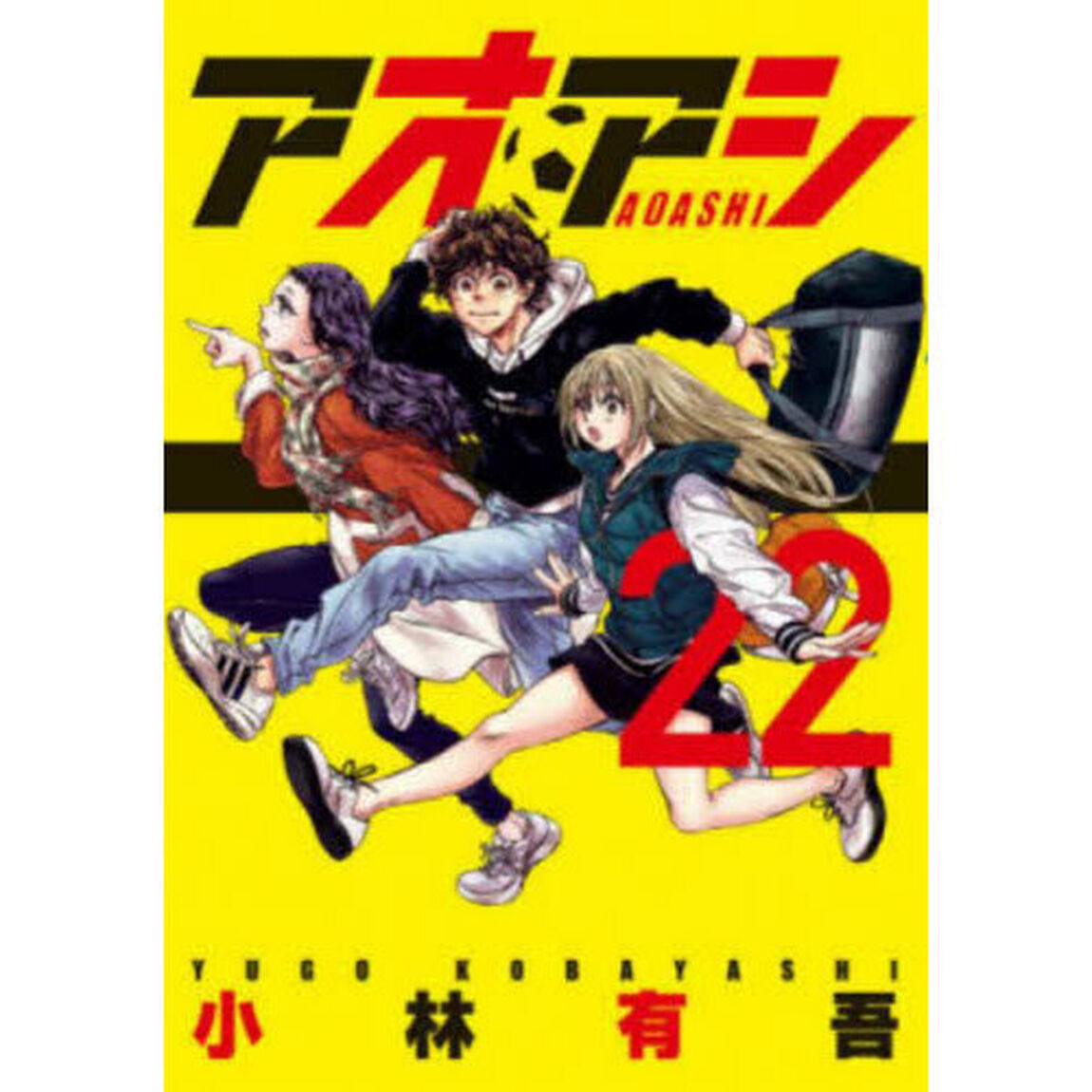 アオアシ 22