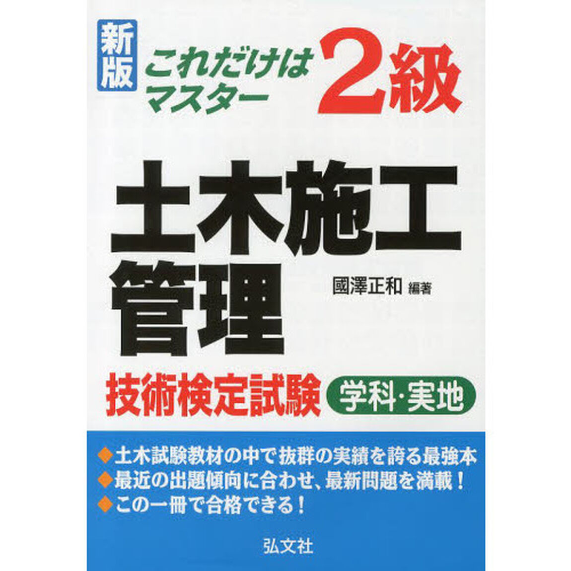 これだけはマスター 2級土木施工管理技術検定試験 学科・実地 (国家・資格シリーズ 111)「新訂第４版」