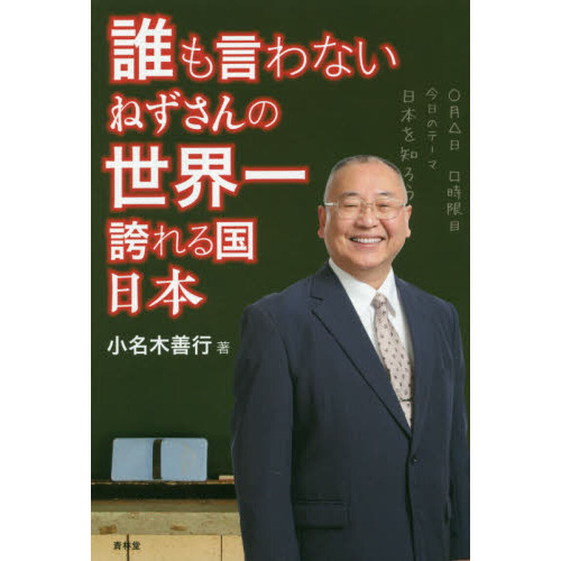 誰も言わないねずさんの世界一誇れる国日本