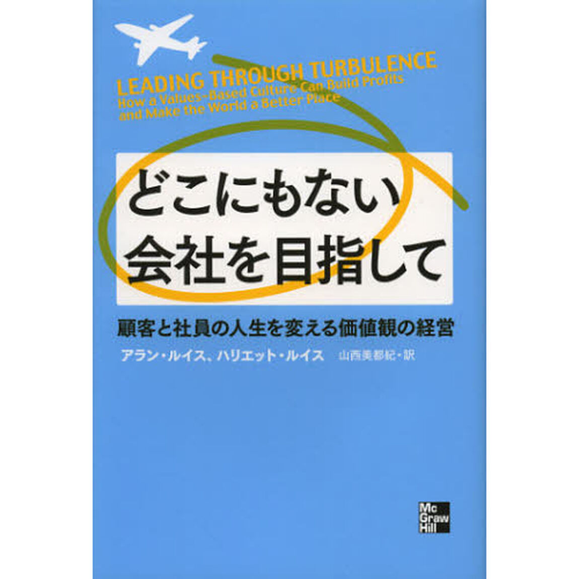 どこにもない会社を目指して　顧客と社員の人生を変える価値観の経営