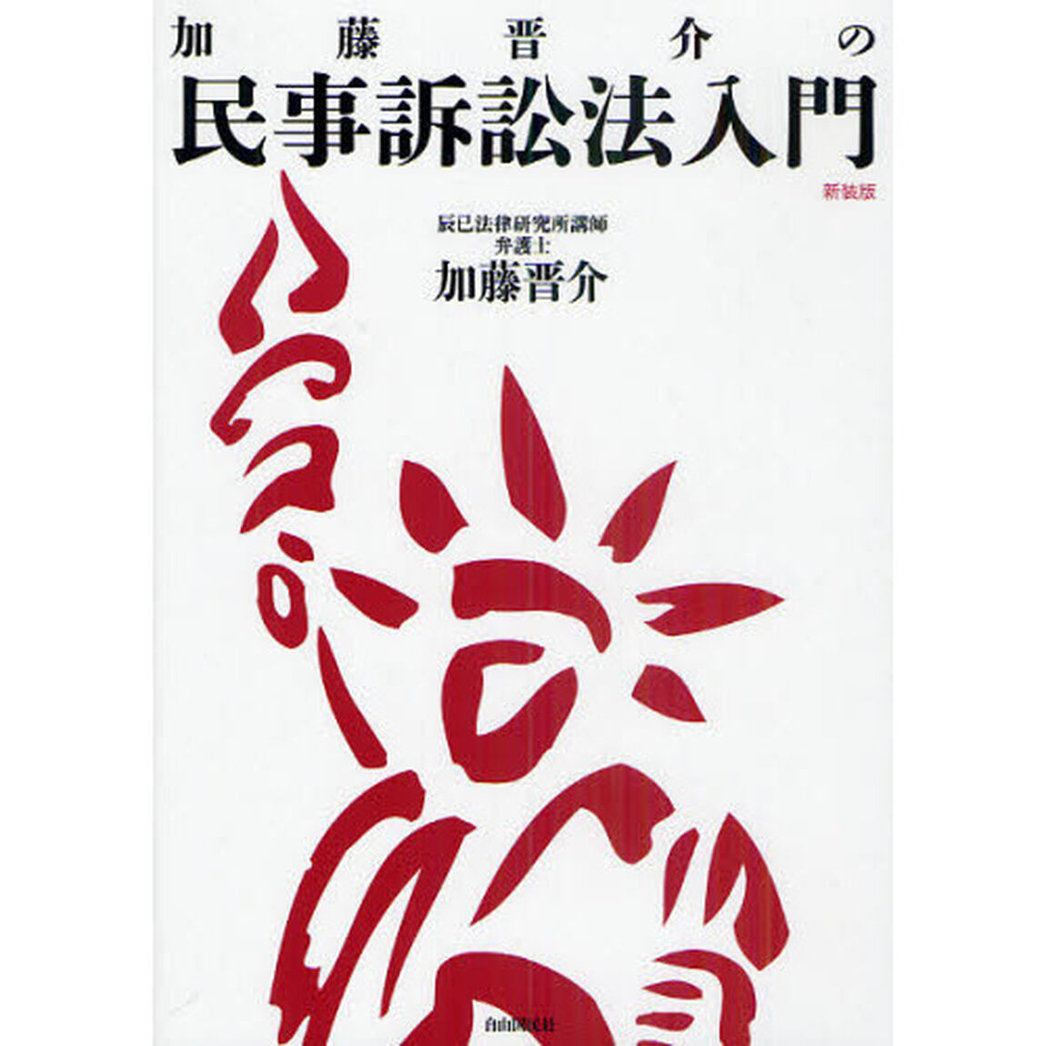 加藤晋介の民事訴訟法入門　新装版