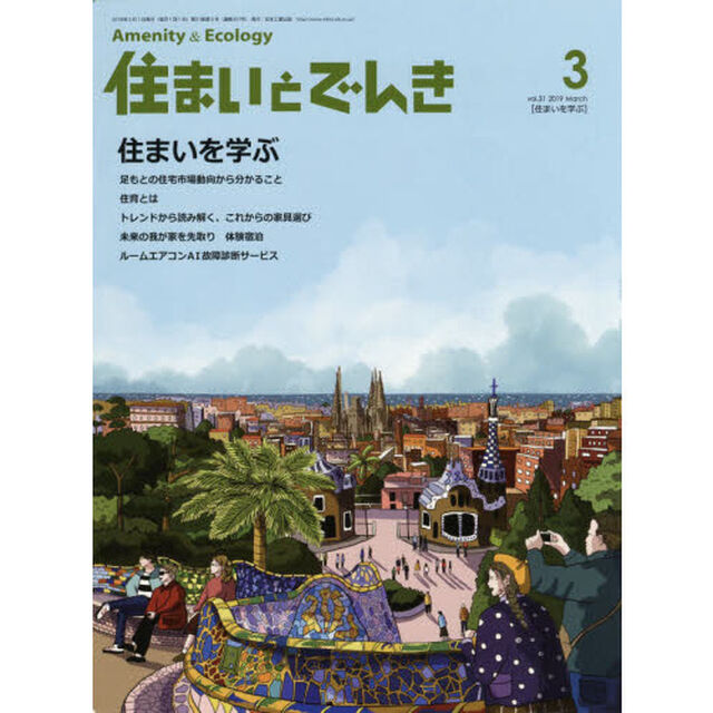 住まいとでんき　２０１９－３「住まいを学ぶ」