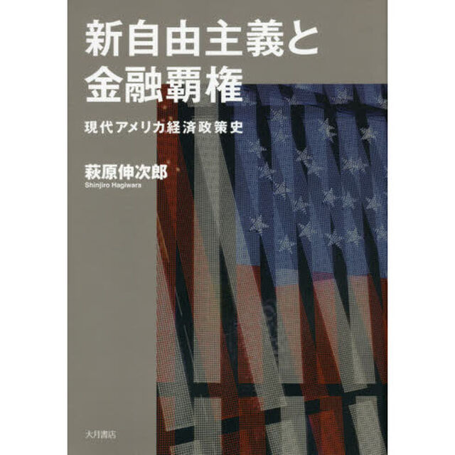 新自由主義と金融覇権　現代アメリカ経済政策史
