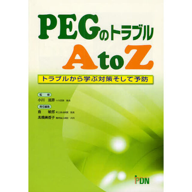 ＰＥＧのトラブルＡ　ｔｏ　Ｚ　トラブルから学ぶ対策そして予防