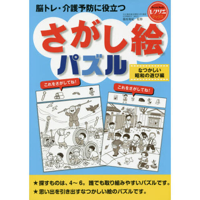脳トレ・介護予防に役立つさがし絵パズル　なつかしい昭和の遊び編
