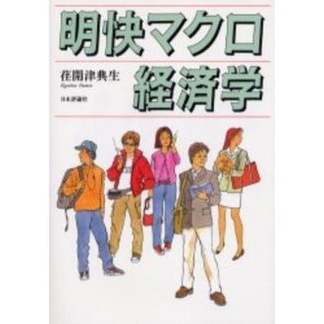 明快マクロ経済学