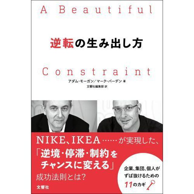 逆転の生み出し方