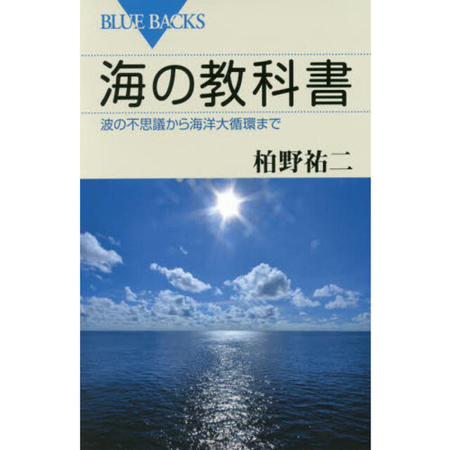 海の教科書　波の不思議から海洋大循環まで