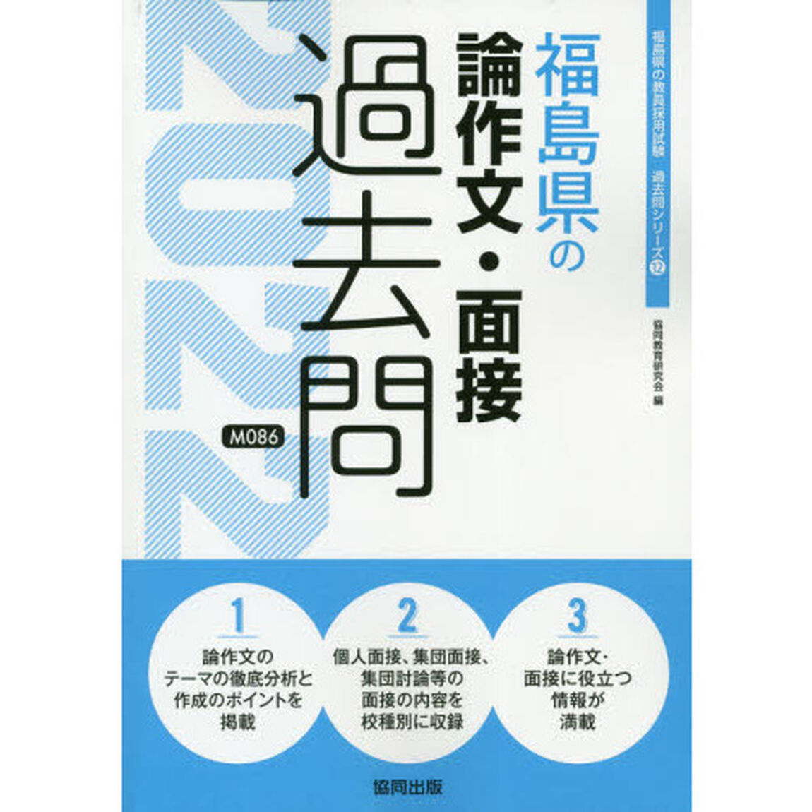 &rsquo;２２　福島県の論作文・面接過去問