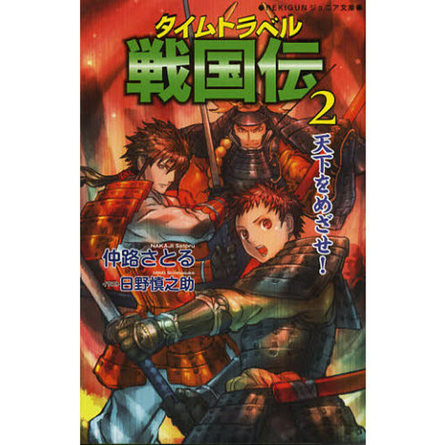 タイムトラベル戦国伝　２「天下をめざせ！」